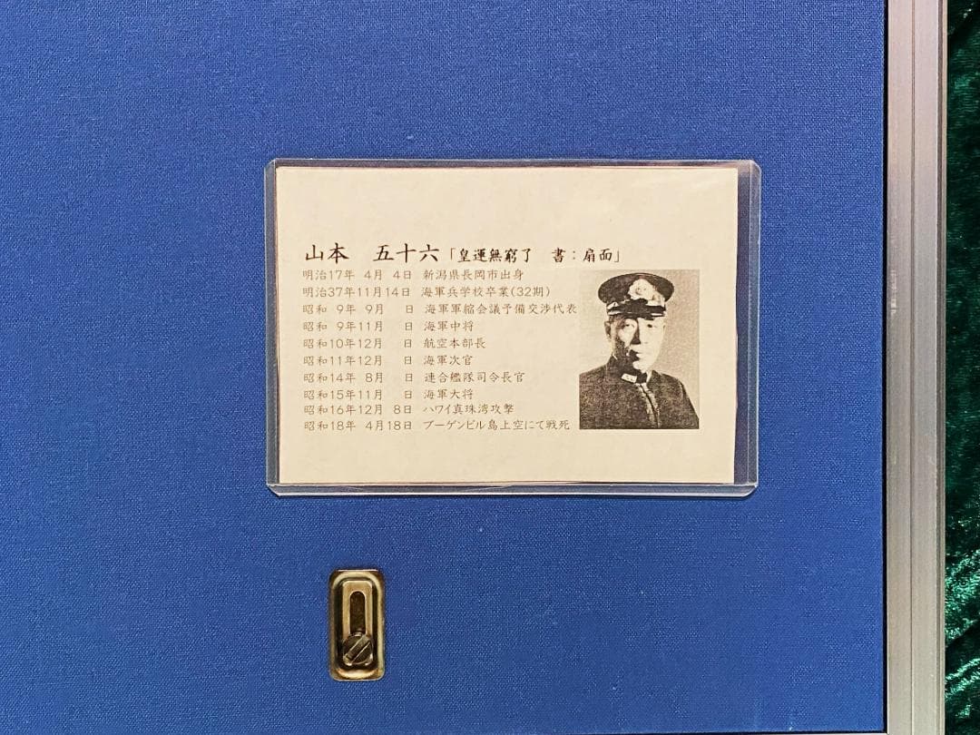 山本五十六　書　扇面　額装　肉筆