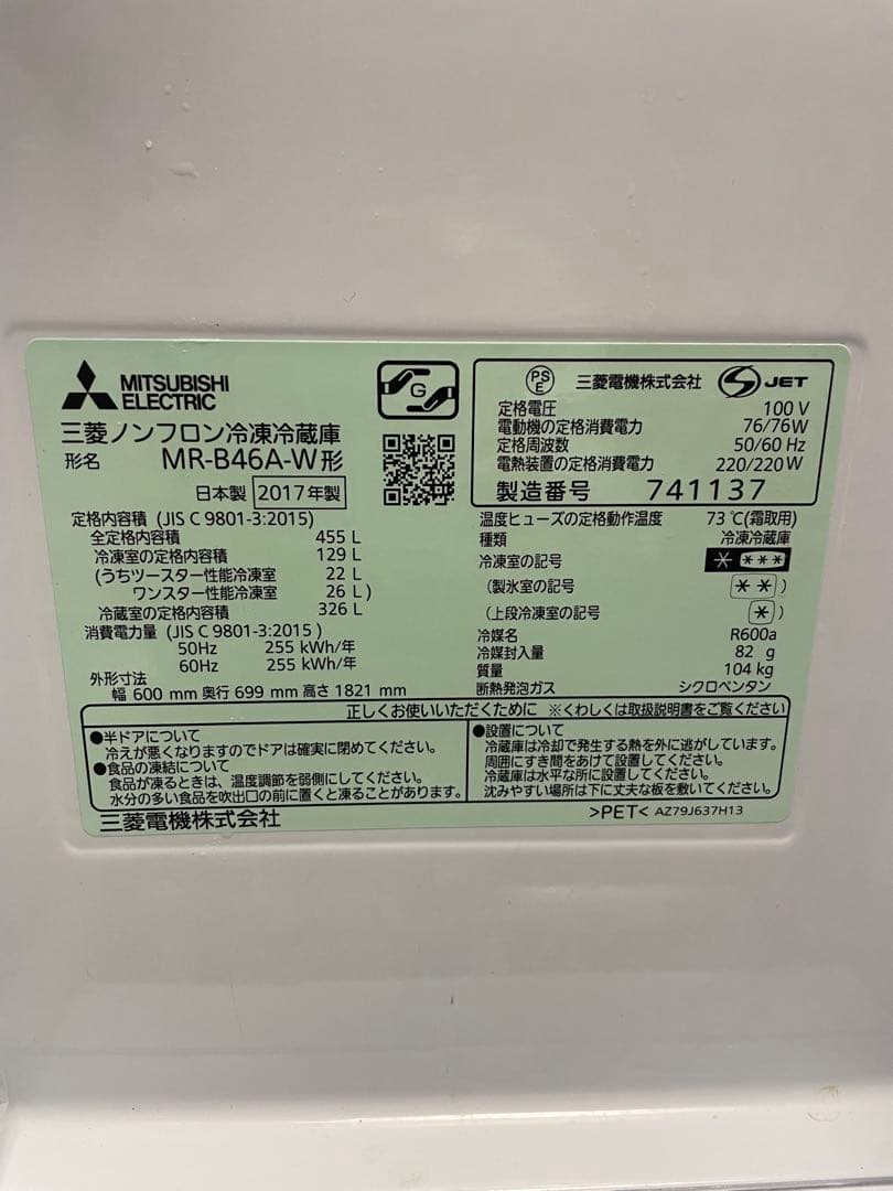 三菱 MR-B46A-W 冷蔵庫 455L
