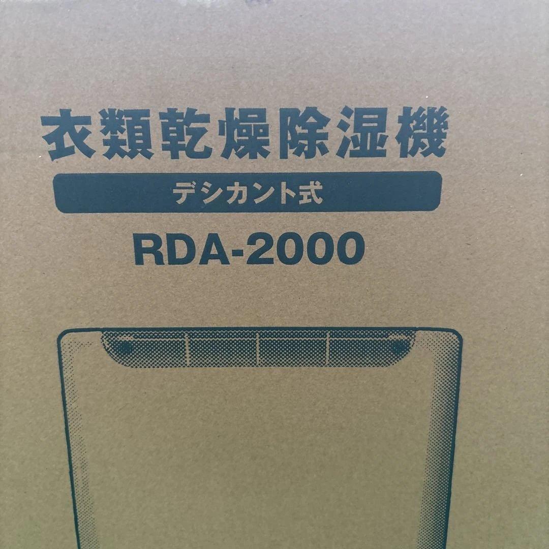 IRIS OHYAMA RDA-2000 除湿機