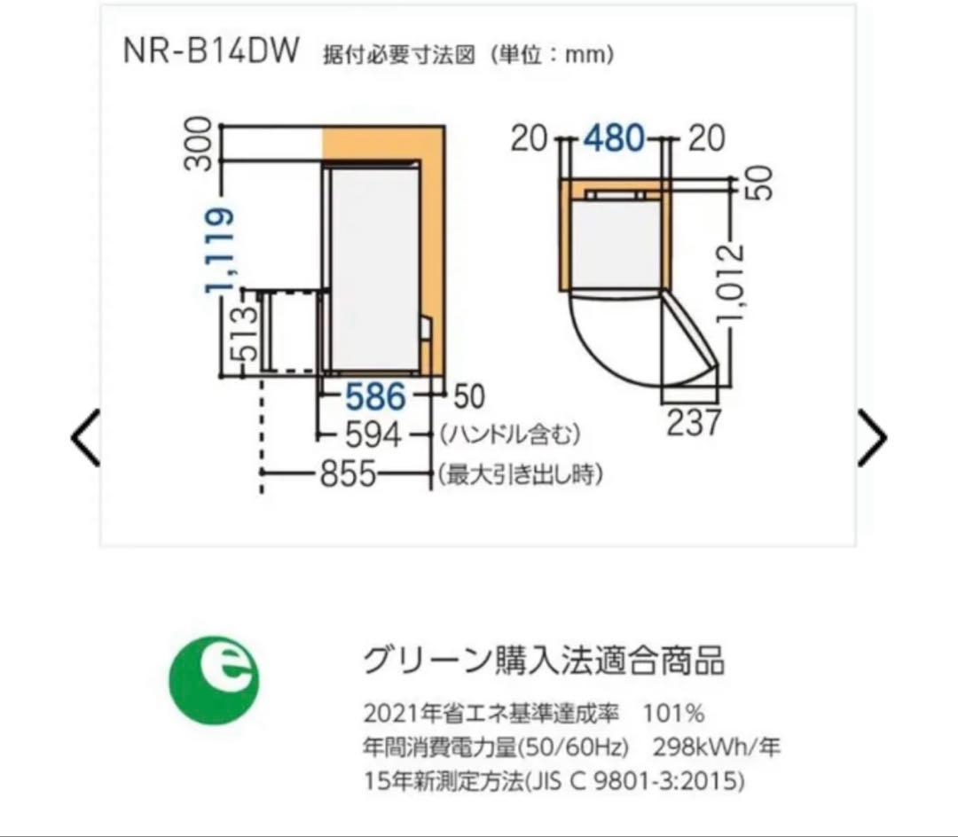 た*こ様 送料無料　動作保証　冷蔵庫 138L NR-B14DW-T 2021年