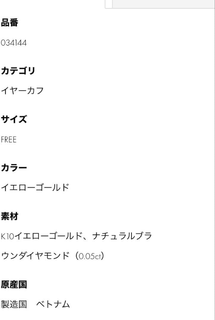 【価格見直し！購入証明書有り】ジュエッテ　K10ブラウンダイヤモンドイヤーカフ