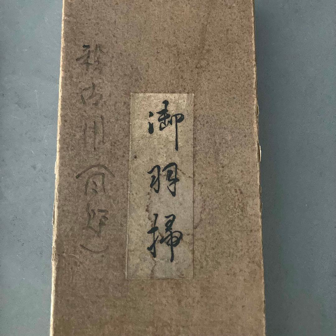 茶道具セット 三本組灰匙 御羽掃 香合