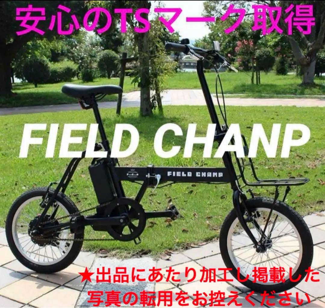 最安値❣️新品未使用 フィールドチャンプ 電動アシスト 折り畳み自転車 16インチ