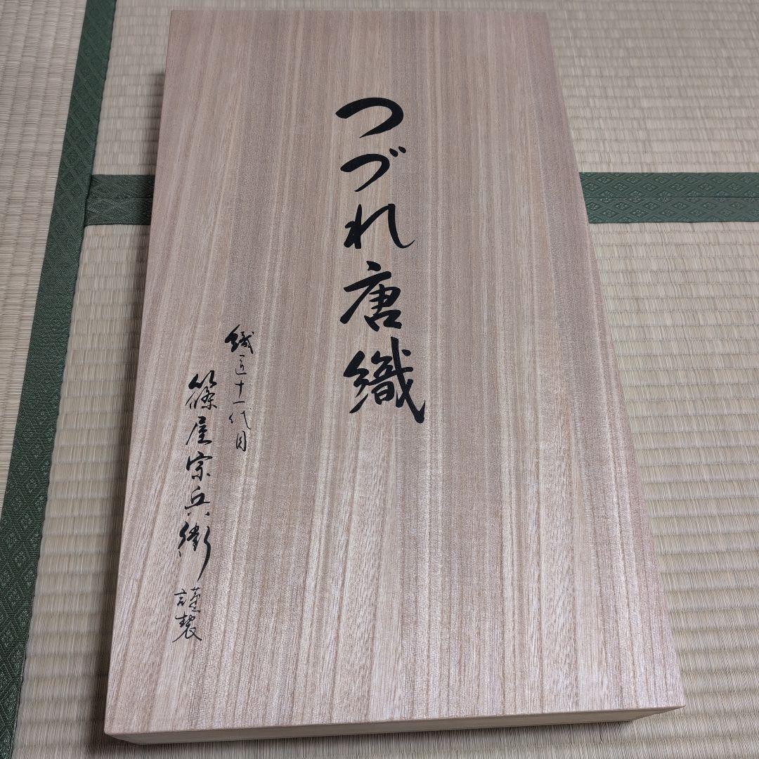 高級 袋帯 織匠十一代目 篠屋宗兵衛謹製 七宝繋 つづれ唐織 木箱付