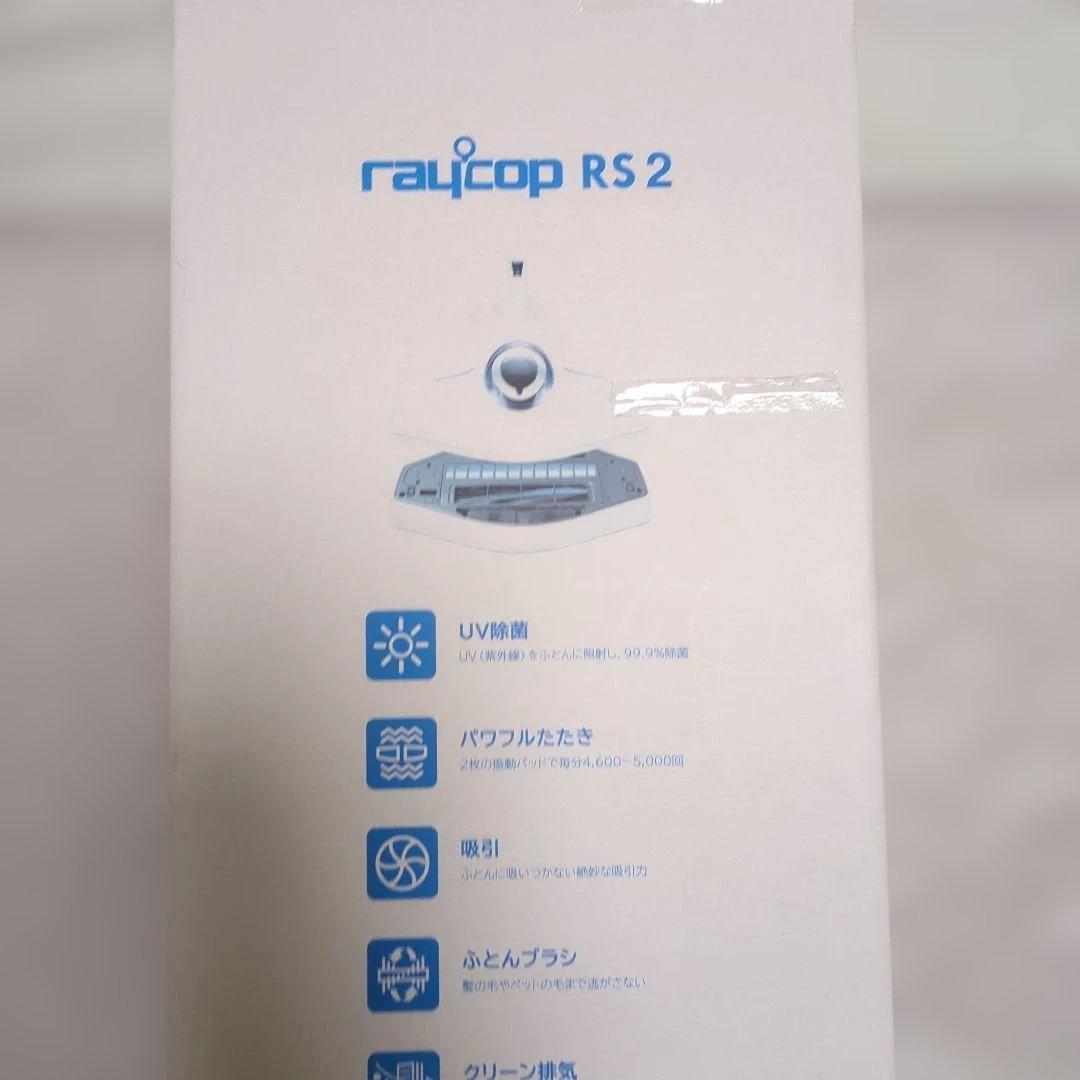 【未使用】raycop RS 2 ふとんクリーナー本体