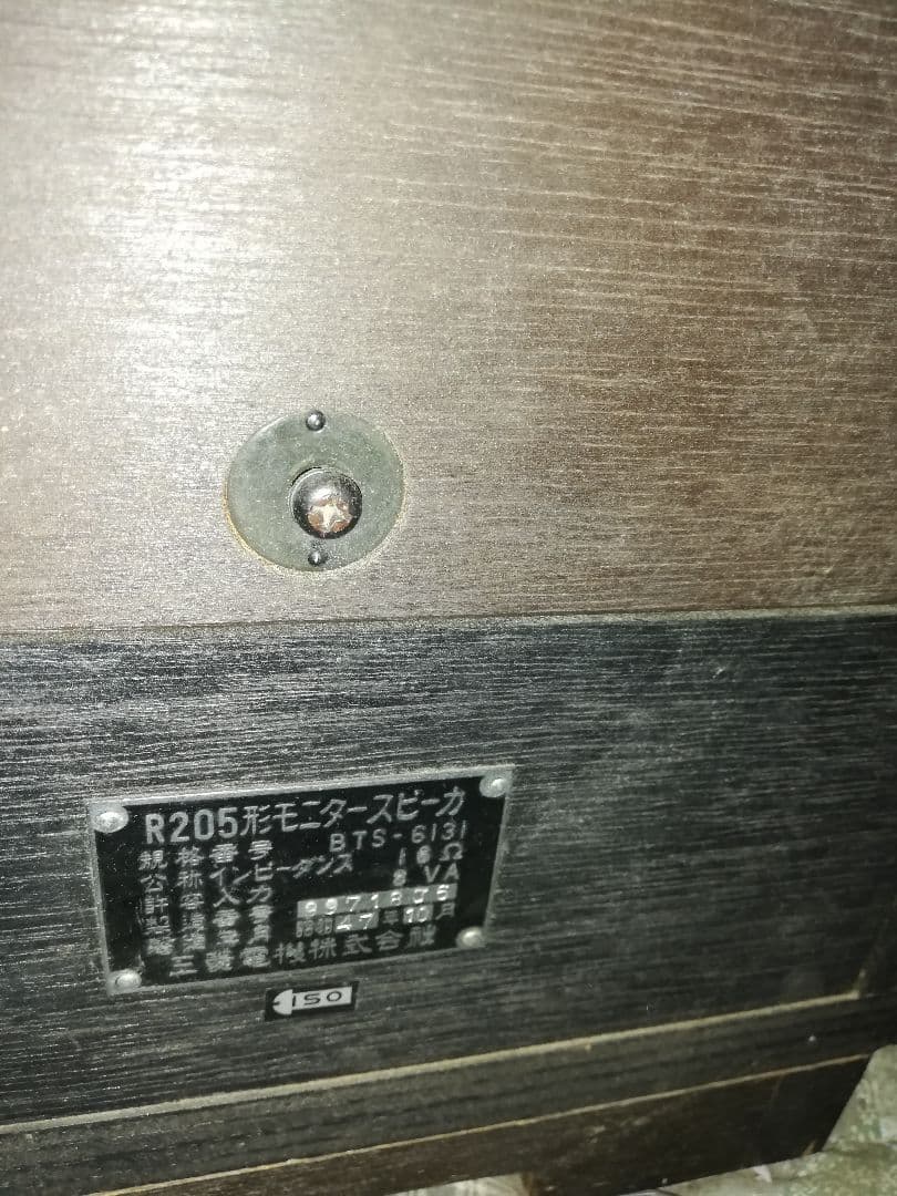 ダイヤト−ン、フロアー型モニタースピーカー、R205型