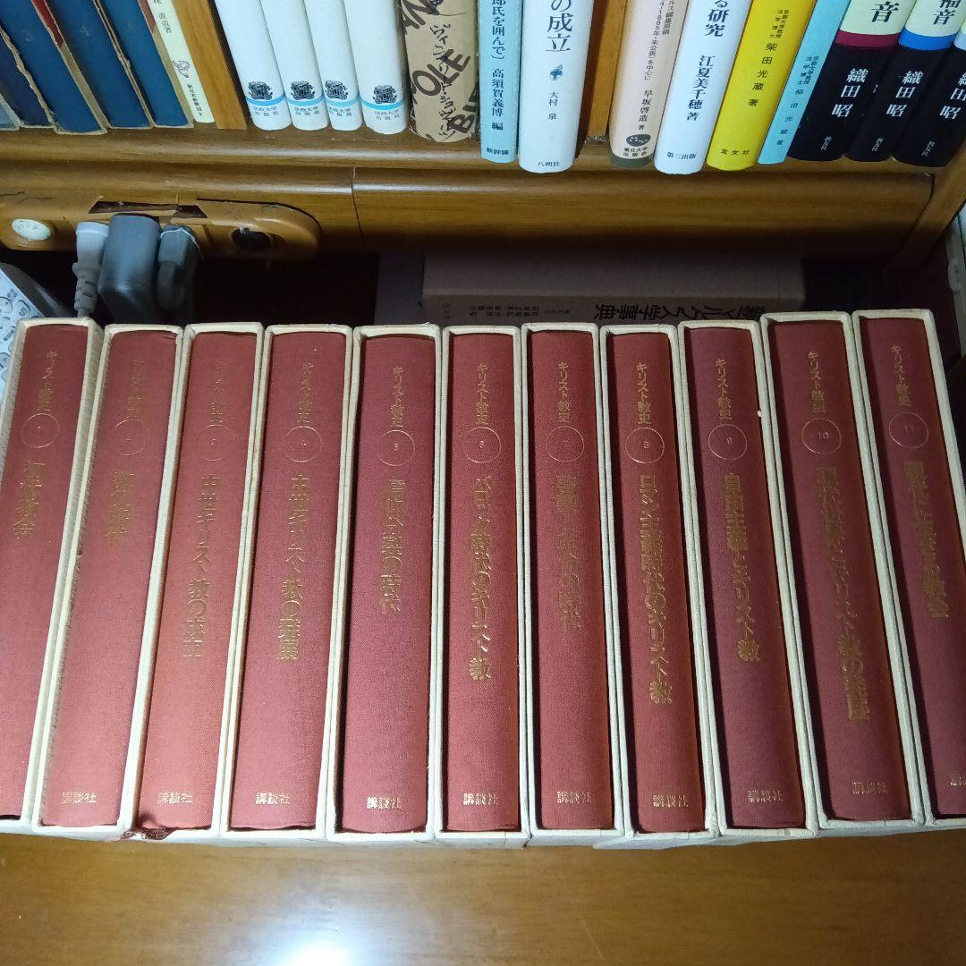 キリスト教史（11巻）J.ダニエルー他　上智大中世思想研究所編訳監修