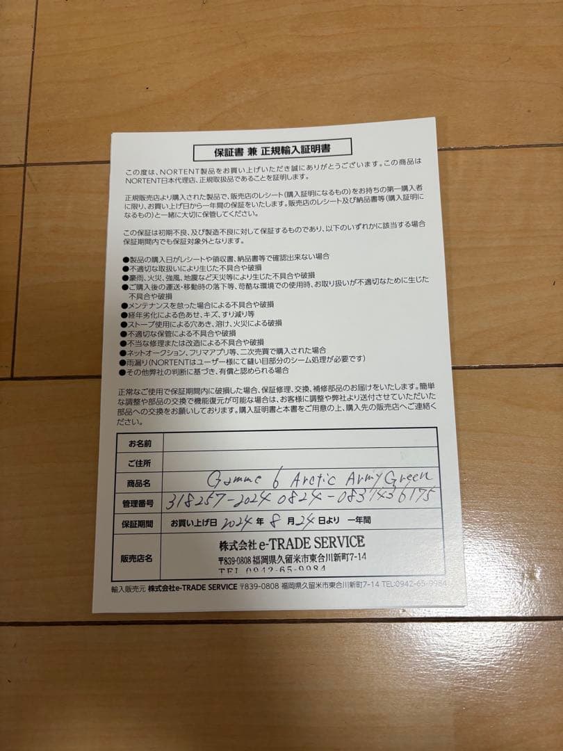 NORTENT/gamme6arctic/armygreen/保証書有