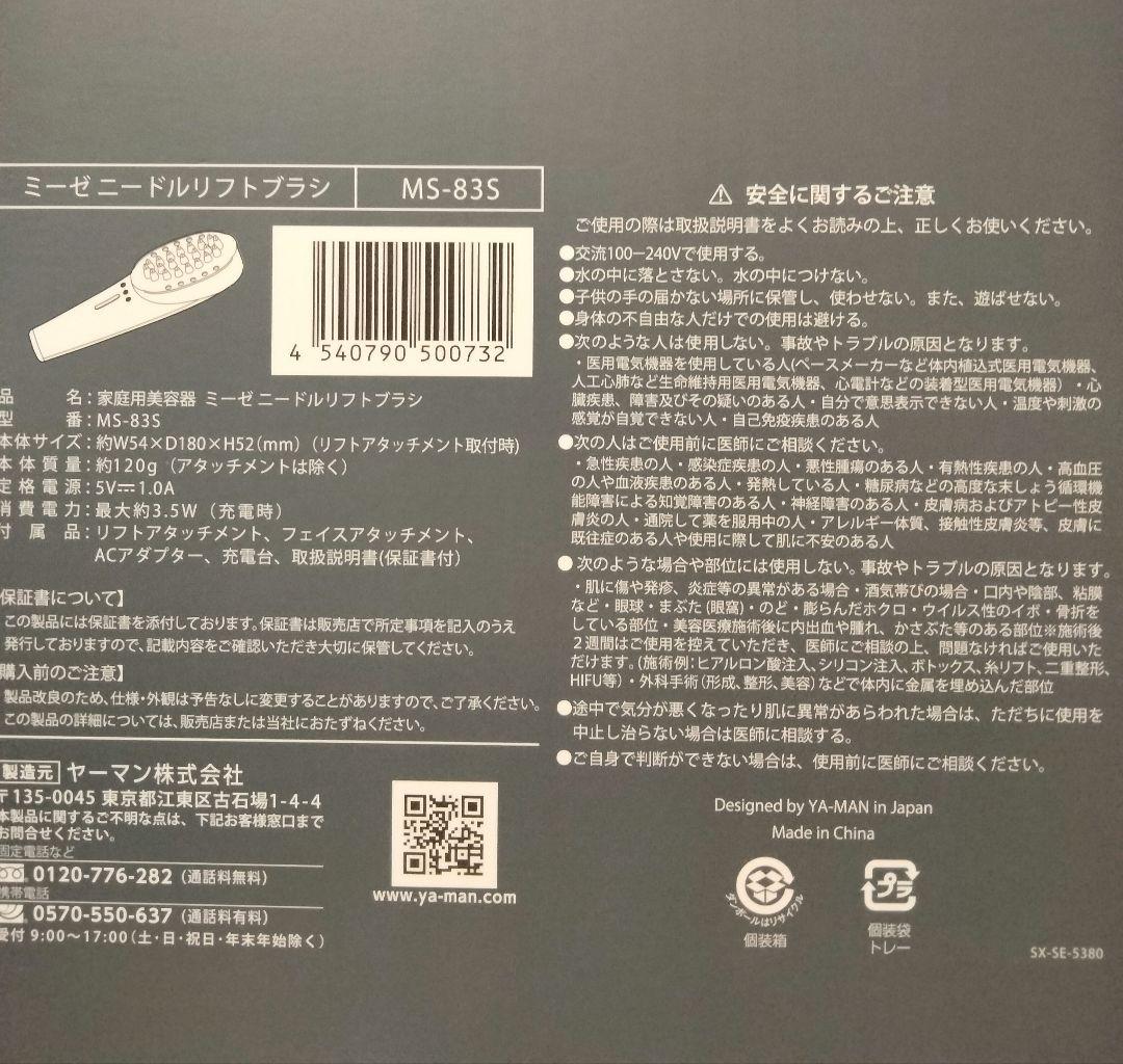 美品　ヤーマン　ミーゼ　ニードルリフトブラシ　 MS-83S