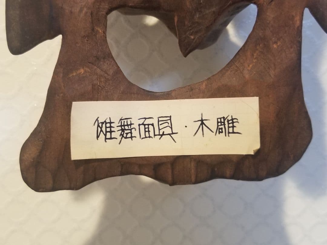 【新年セール】鬼滅の刃 儺舞面具 面具 時代物 骨董 蔵出し 木彫り 能面