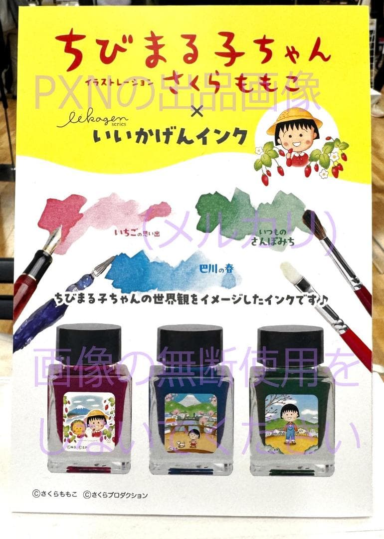 ちびまる子ちゃん イラストレーション さくらももこ いいかげんインク 3本セット