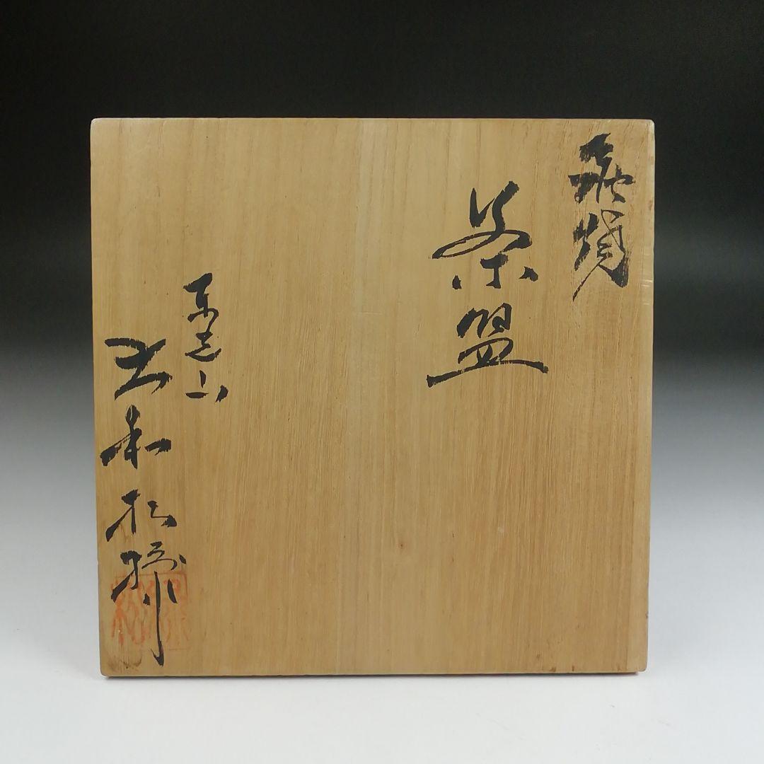 Ｓ９６９　茶碗　『萩焼』『東光山　大和松緑』　共箱　抹茶碗　茶道具