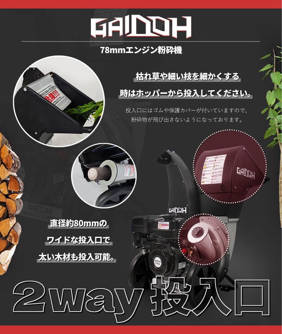Gaidohエンジン式粉砕機 最大粉砕径約80mm チッパーシュレッダー