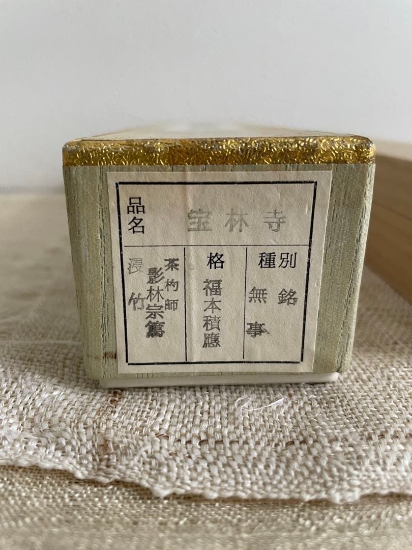 ＊未使用品＊茶杓 銘「 無事」前大徳 福本積應 茶杓師 影林宗篤 共箱