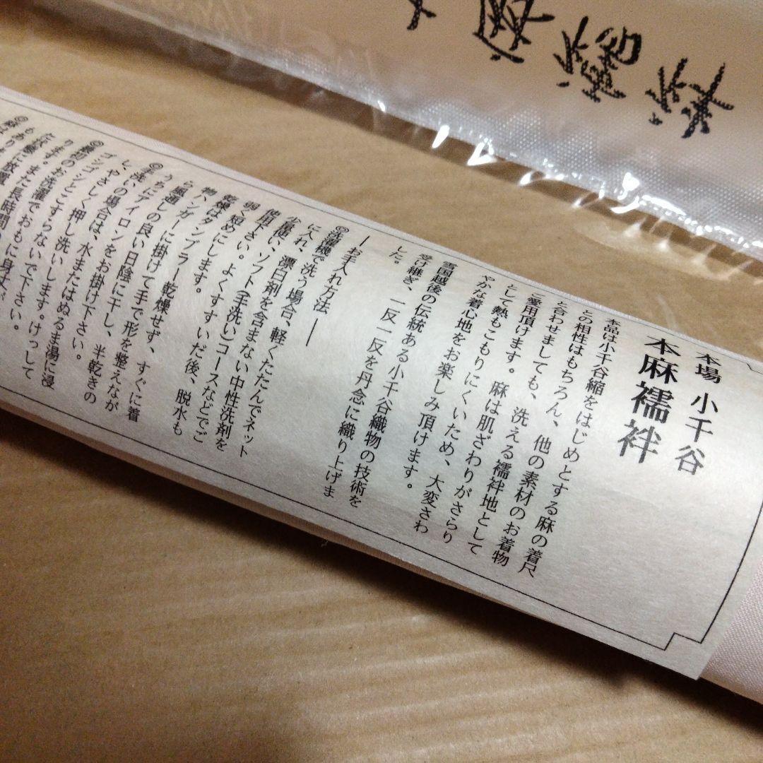 b*a様 本場 小千谷 反物 本麻襦袢 あさじゅばん 越後 杉山織物