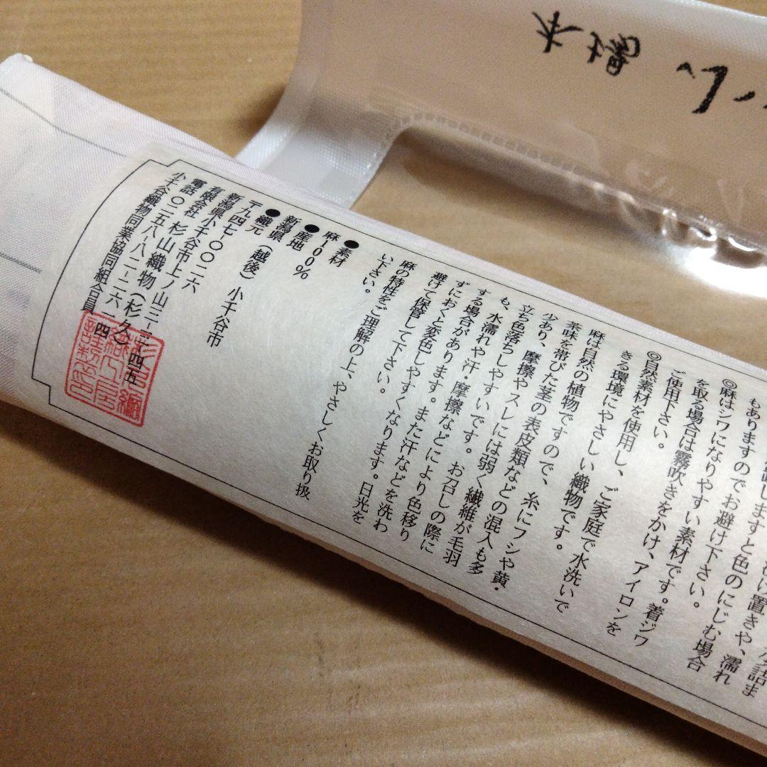 b*a様 本場 小千谷 反物 本麻襦袢 あさじゅばん 越後 杉山織物