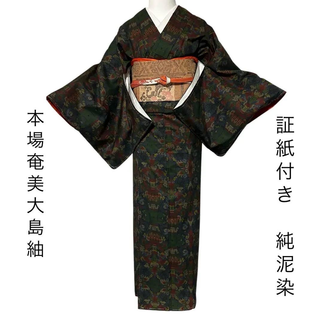 く*ち様 未使用　美品　袷　正絹　証紙付き　純泥染　本場奄美大島紬　フルセット