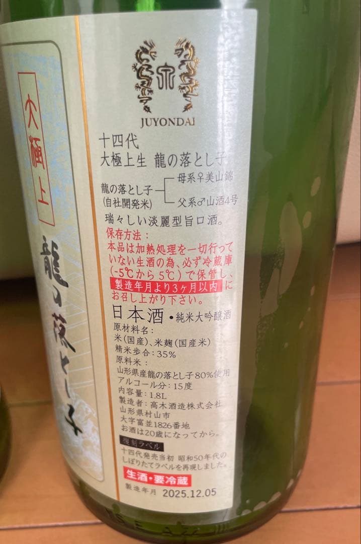 【空瓶2本セット】十四代 七垂二十貫/大極上生 龍の落とし子