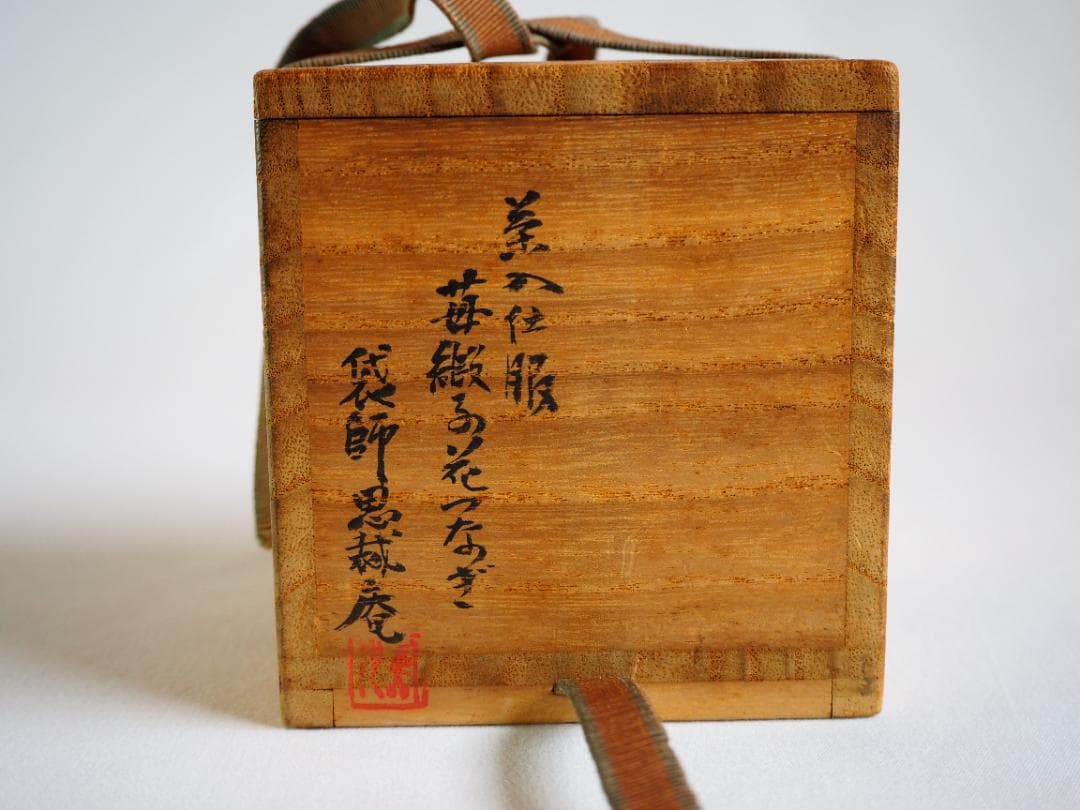 裏千家14世淡々斎宗室御書付『膳所焼丸壷茶入』陽炎園岩崎健三造（共箱）