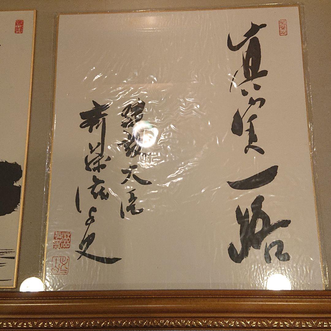 第７１・７２・７３ 内閣総理大臣 中曽根康弘様 斎藤滋与史様 色紙
