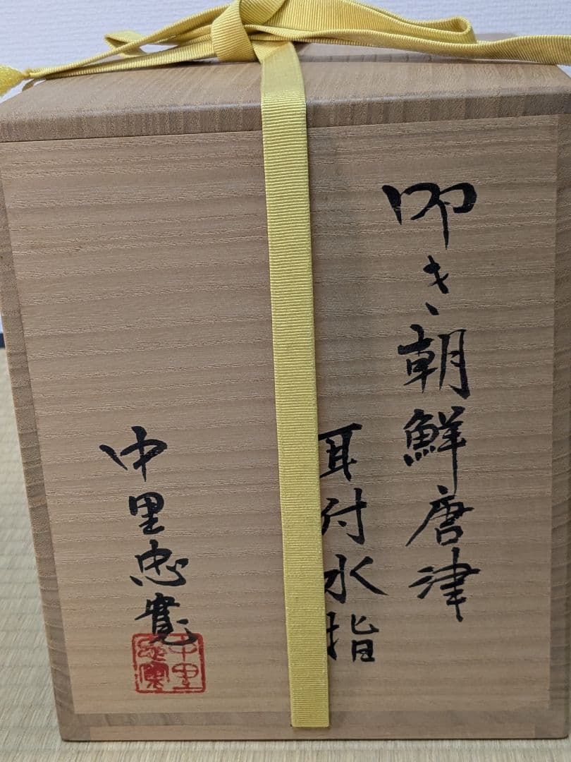 【美品】十四代中里太郎右衛門 中里忠寬 叩き朝鮮唐津水指 唐津焼