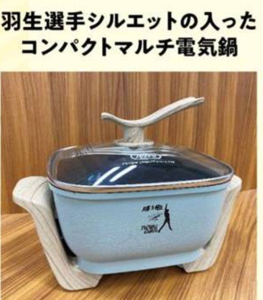 新品未使用非売品★羽生結弦シルエット Toffy マルチ電気鍋　K-HP3-PA