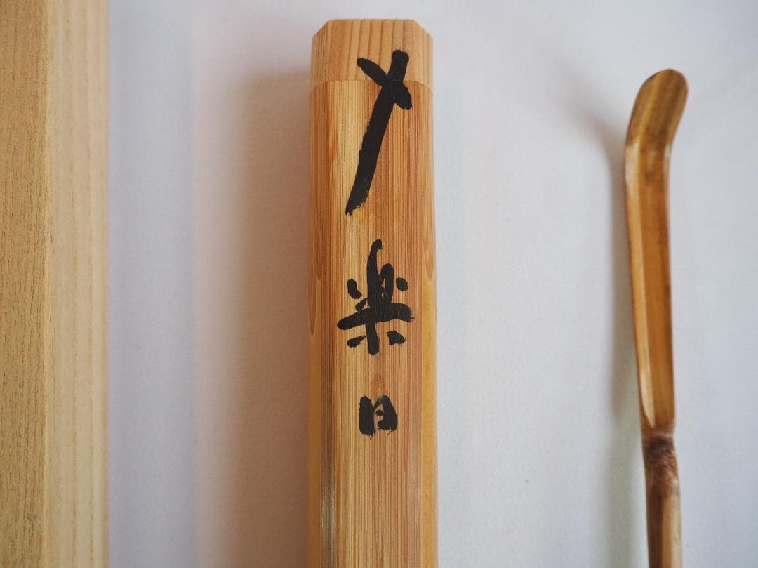 大徳寺511世管長 立花大亀造『竹茶杓』銘：楽日（共箱・共筒）