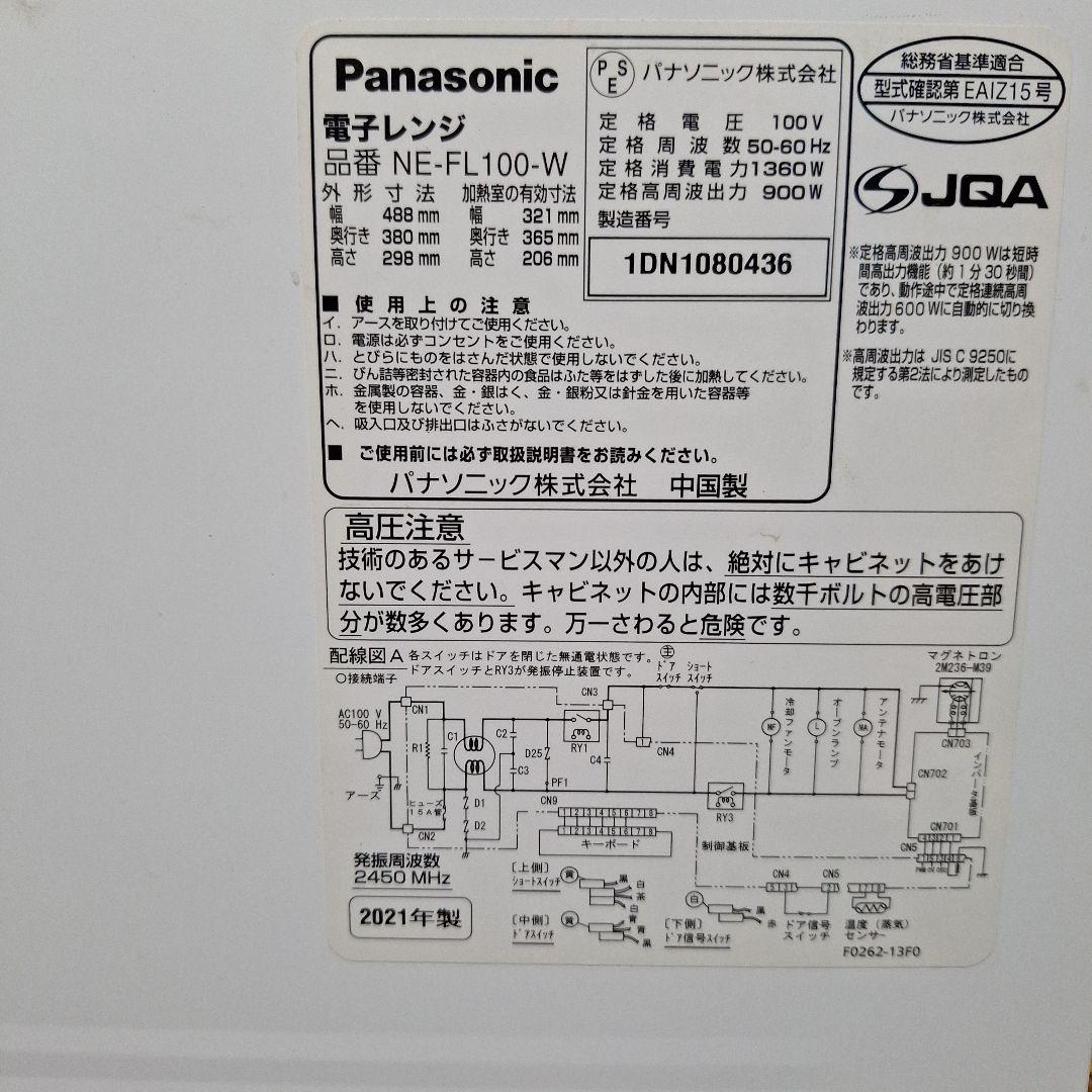 ☆2021年製 Panasonic NE-FL100 電子レンジ