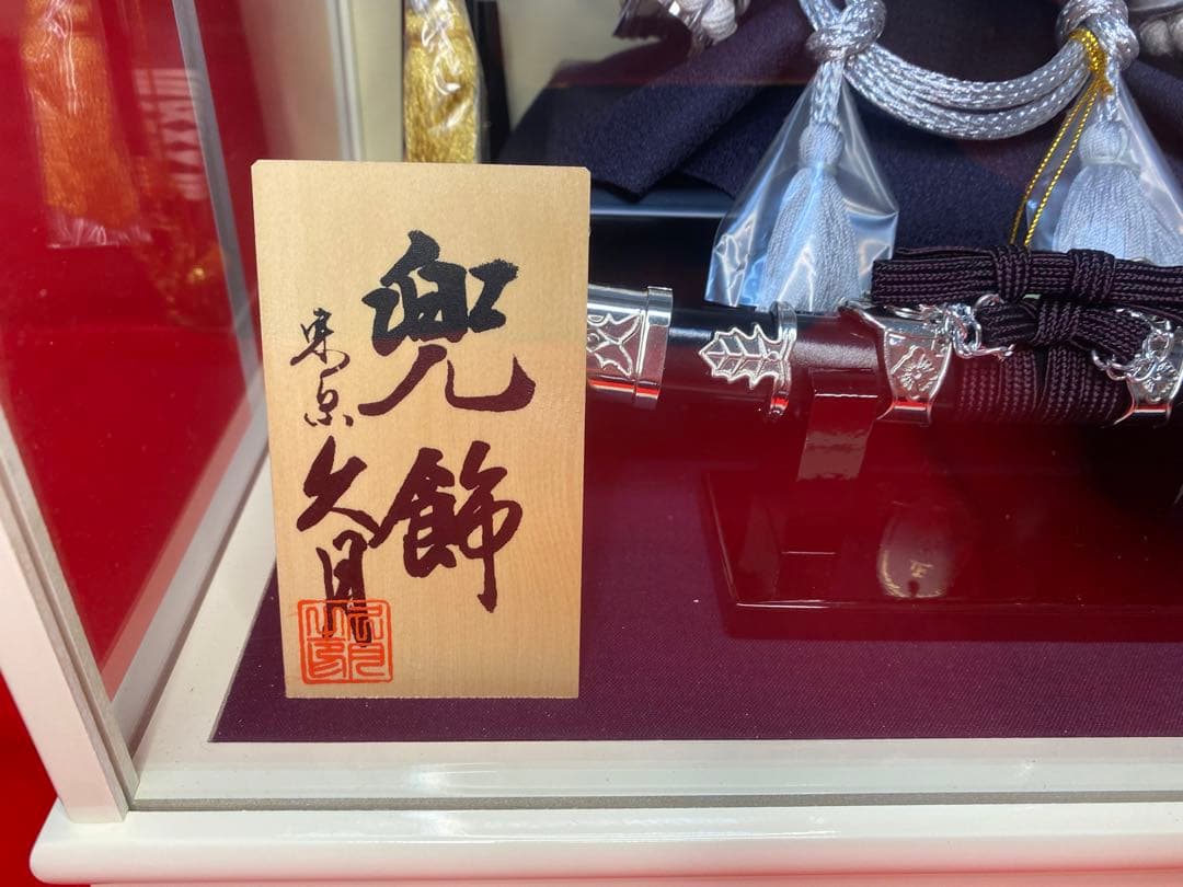 東京久月　五月人形　シルバー兜飾り　白塗りガラスケース入