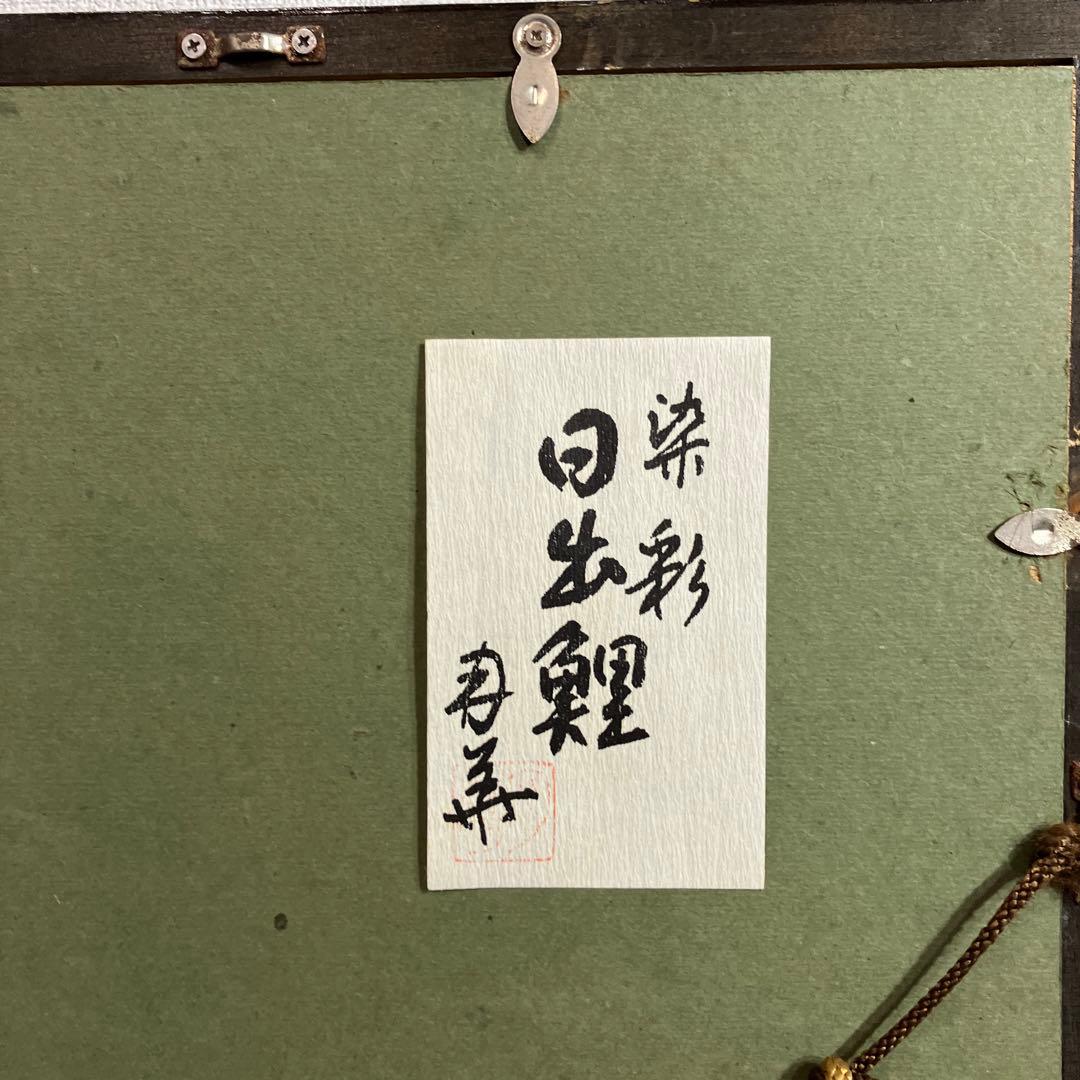 No.29100303 染色画　皆川月華「染彩　日出鯉　共シール」