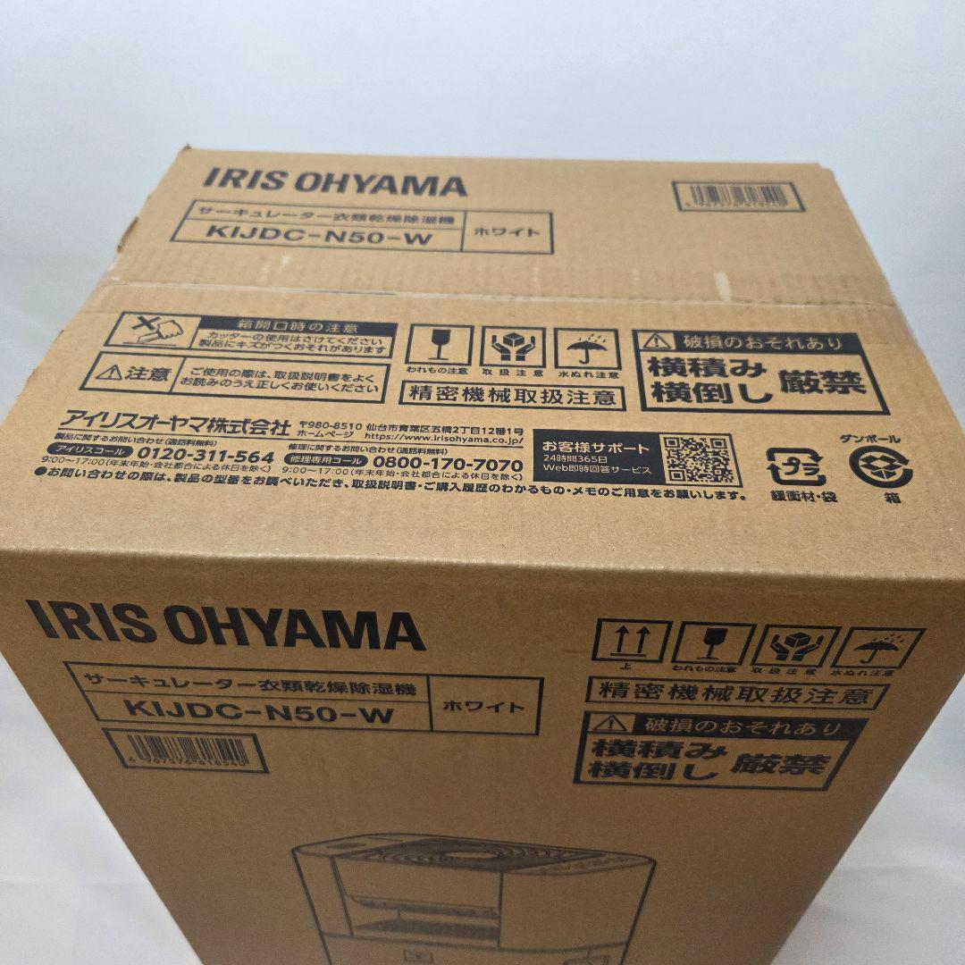 【新品、未開封】アイリスオーヤマ　衣類乾燥　除湿機 　KIJDC-N50-W