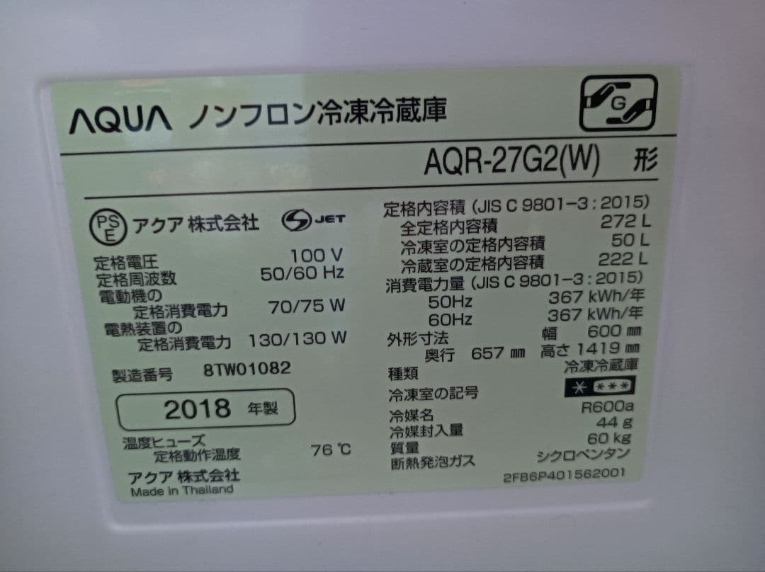 AQUA 冷蔵庫 AQR-27G2(W) 272L 2018年製