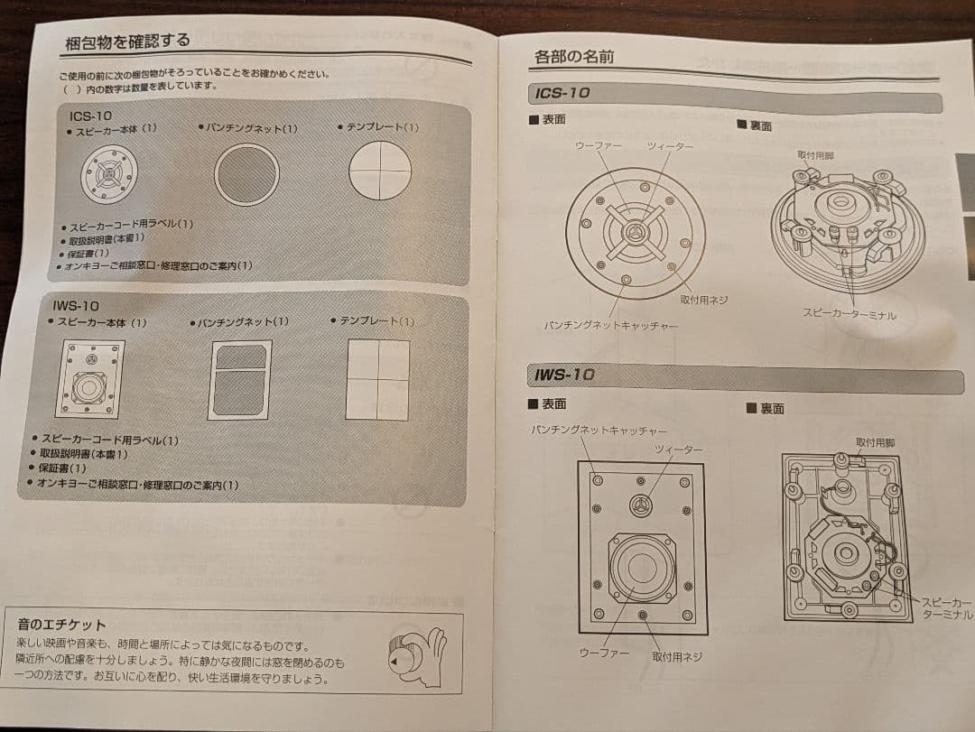ONKYO ICS-10、IWS-10 スピーカー