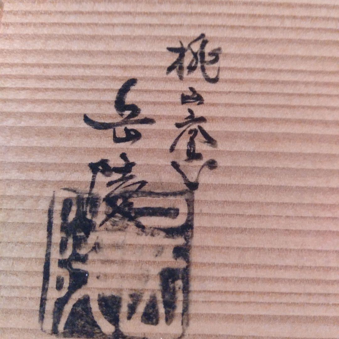 染付桜川波図　平水指