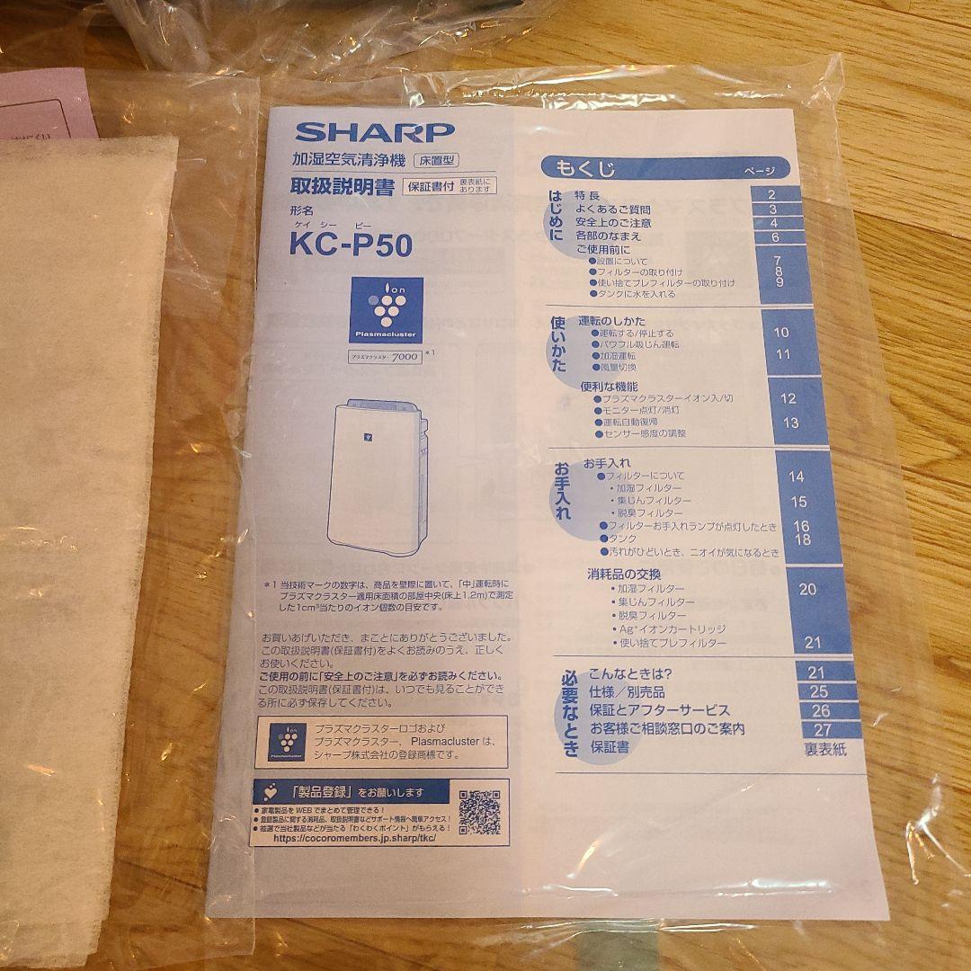 ironiron　SHARP 加湿空気清浄機 KC-P50 新品未使用