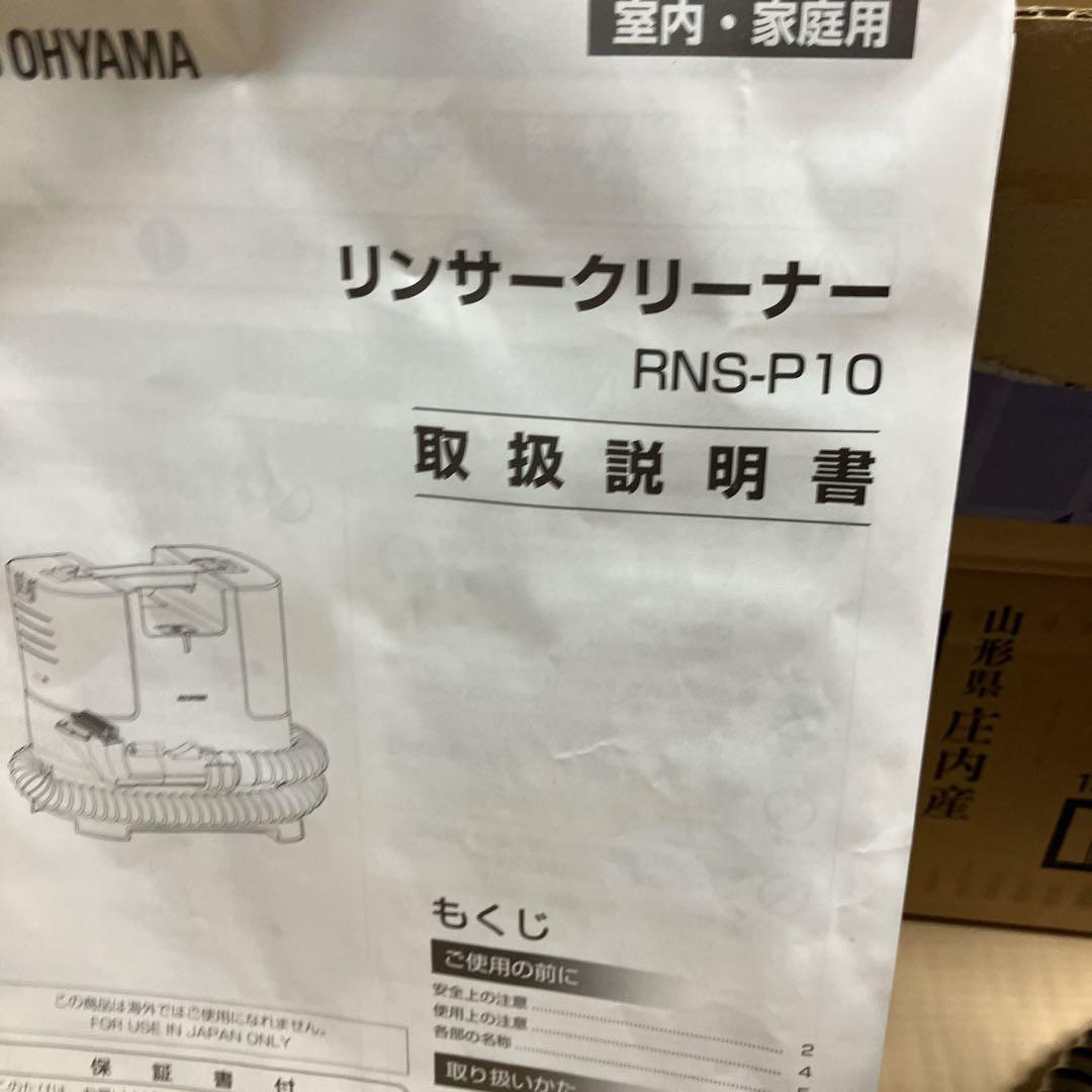 アイリスオーヤマ　リンサークリーナー　RNS-P10-W カーペット　掃除機