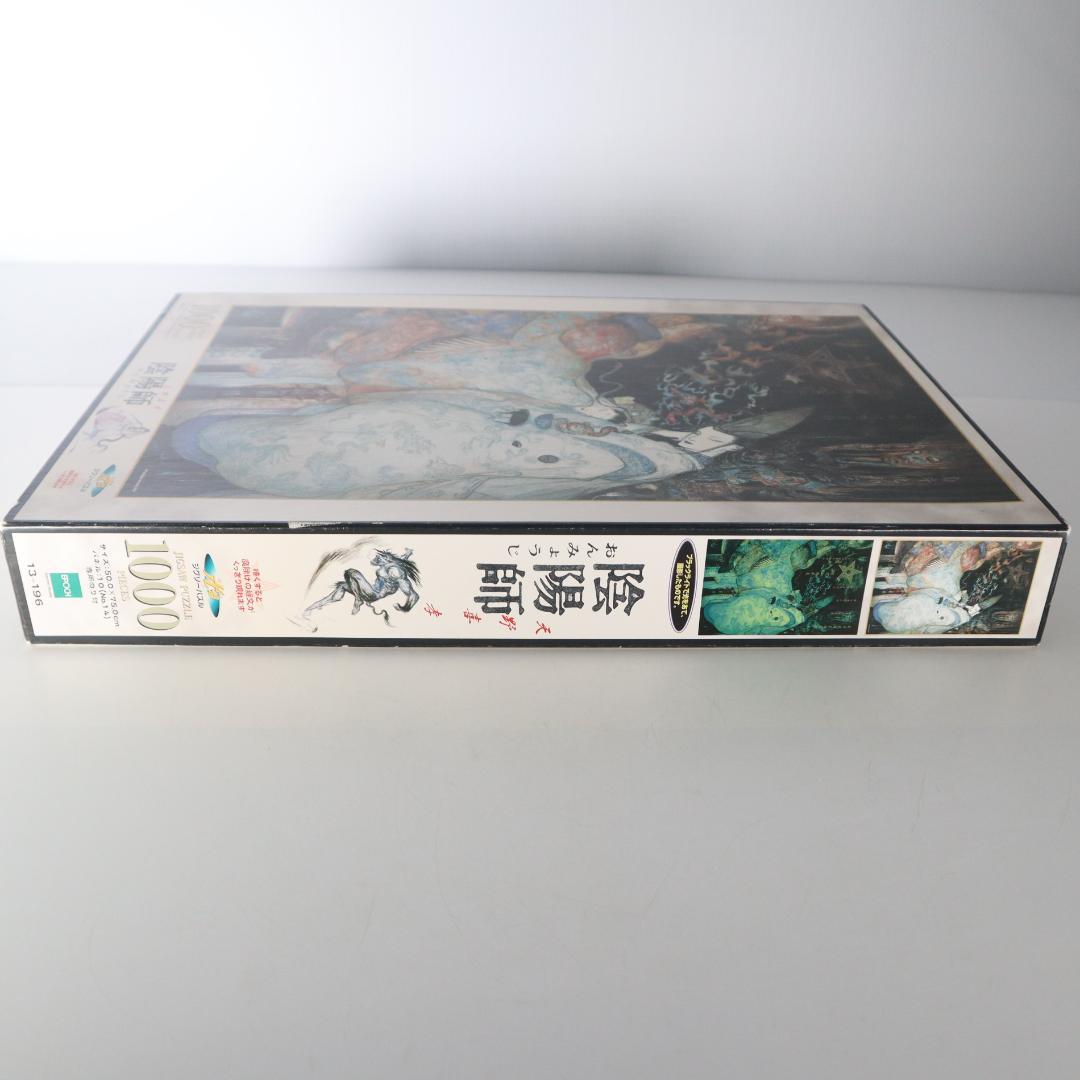 希少　陰陽師　天野喜孝　1000ピース　光る ジグソーパズル　パッケージ未開封