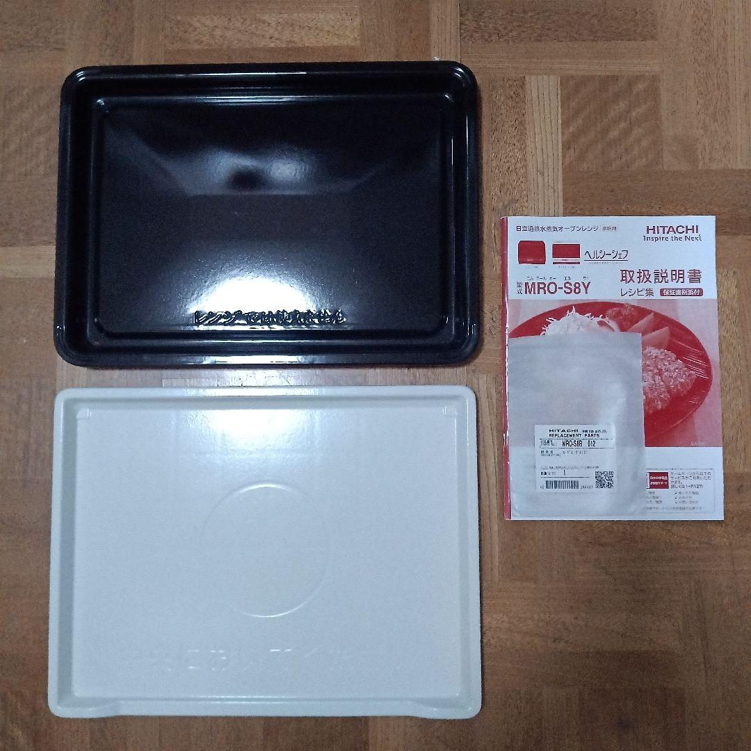 日立 オーブンレンジ ヘルシーシェフ MRO-S8Y 2021年製✨整備済美品✨
