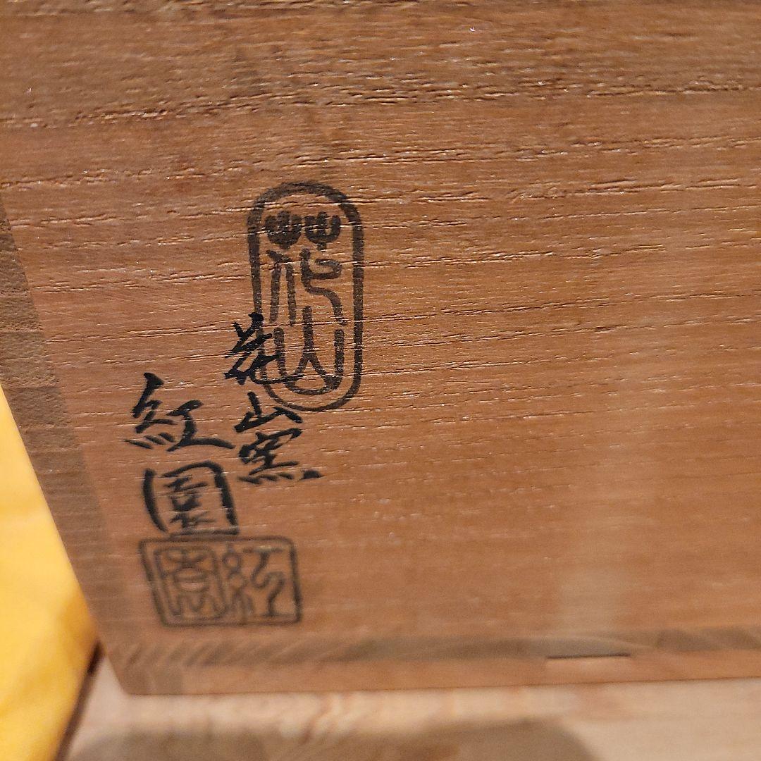 仁清写　梅ノ画茶盌　宗完　花山窯　紅園