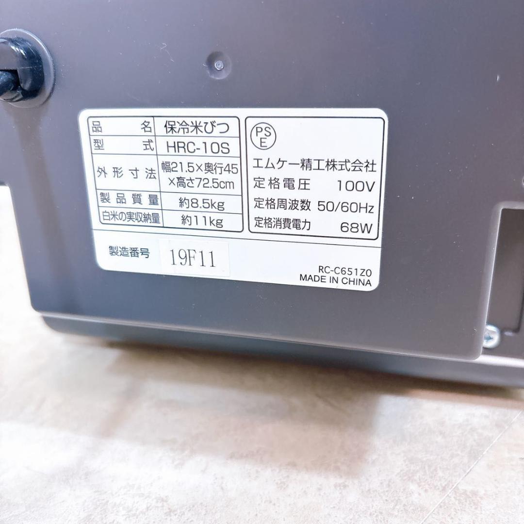 エムケー精工 　保冷　米びつ 　ライスクール 　HRC-10S