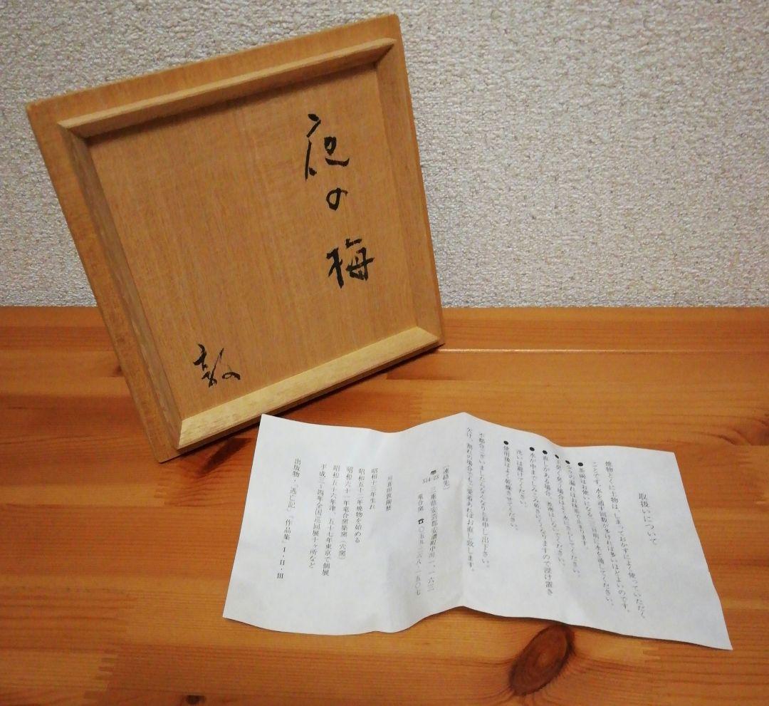 川喜田敦(二代川喜田半泥子)作　銘『夜の梅』　茶碗　共箱　略歴付　茶道具