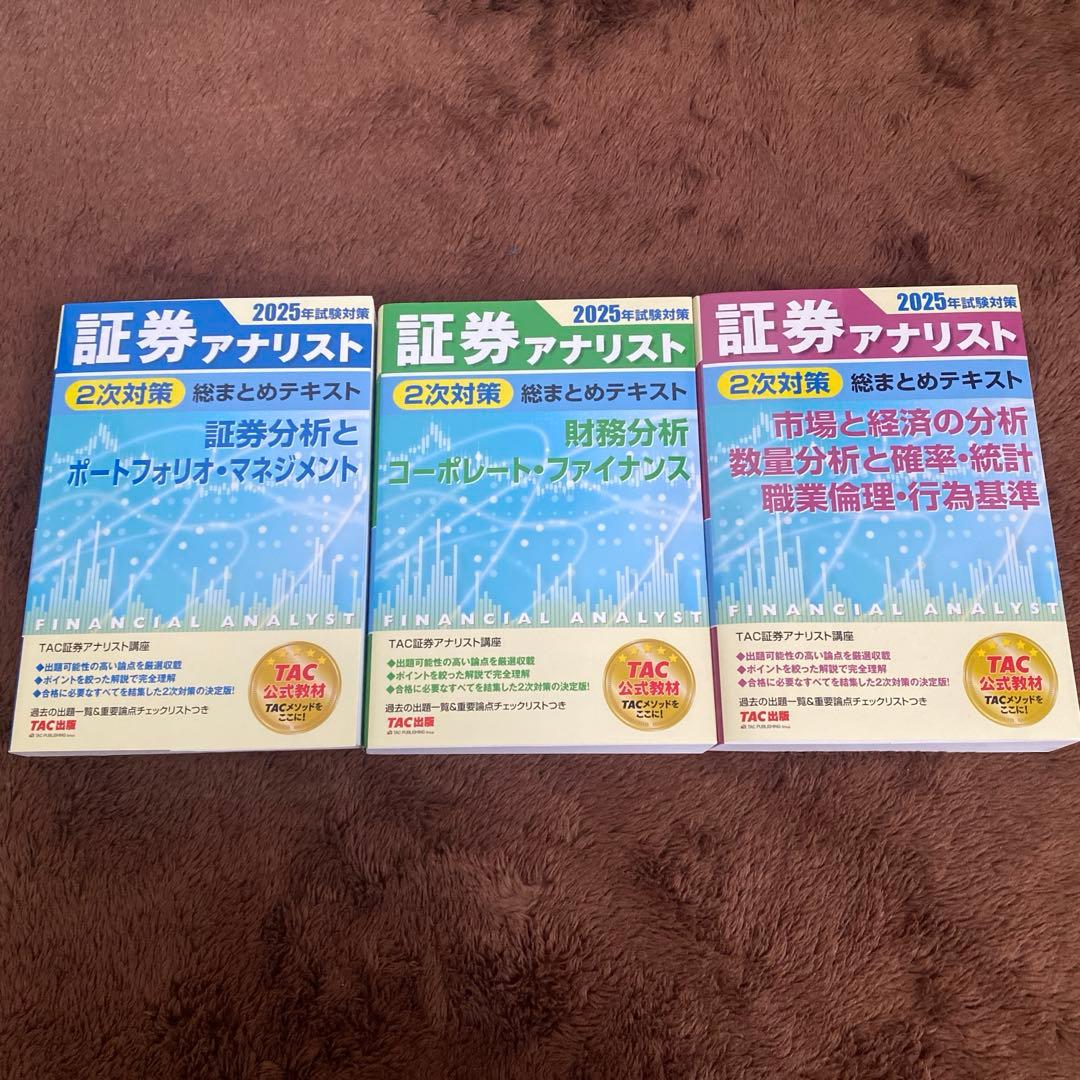 2025年試験対策　証券アナリスト2次対策総まとめテキスト　3冊セット