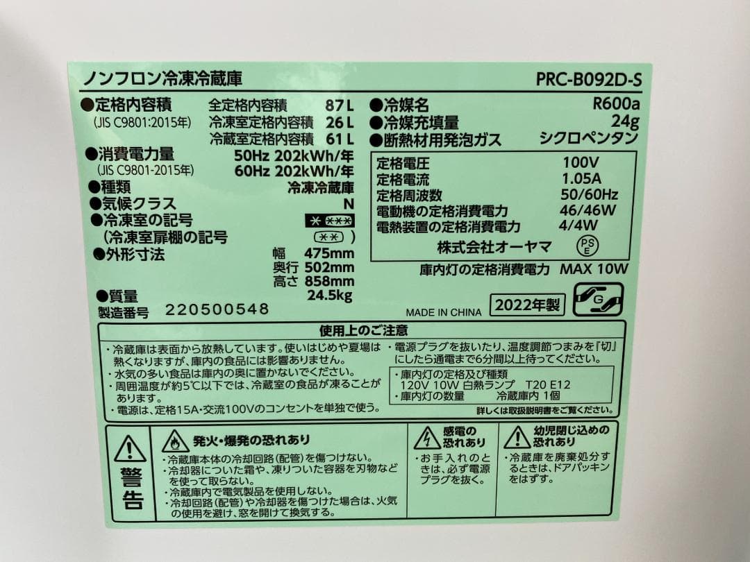 アイリスオーヤマ　87L冷蔵庫 　PRC-B092D-S　2022年製