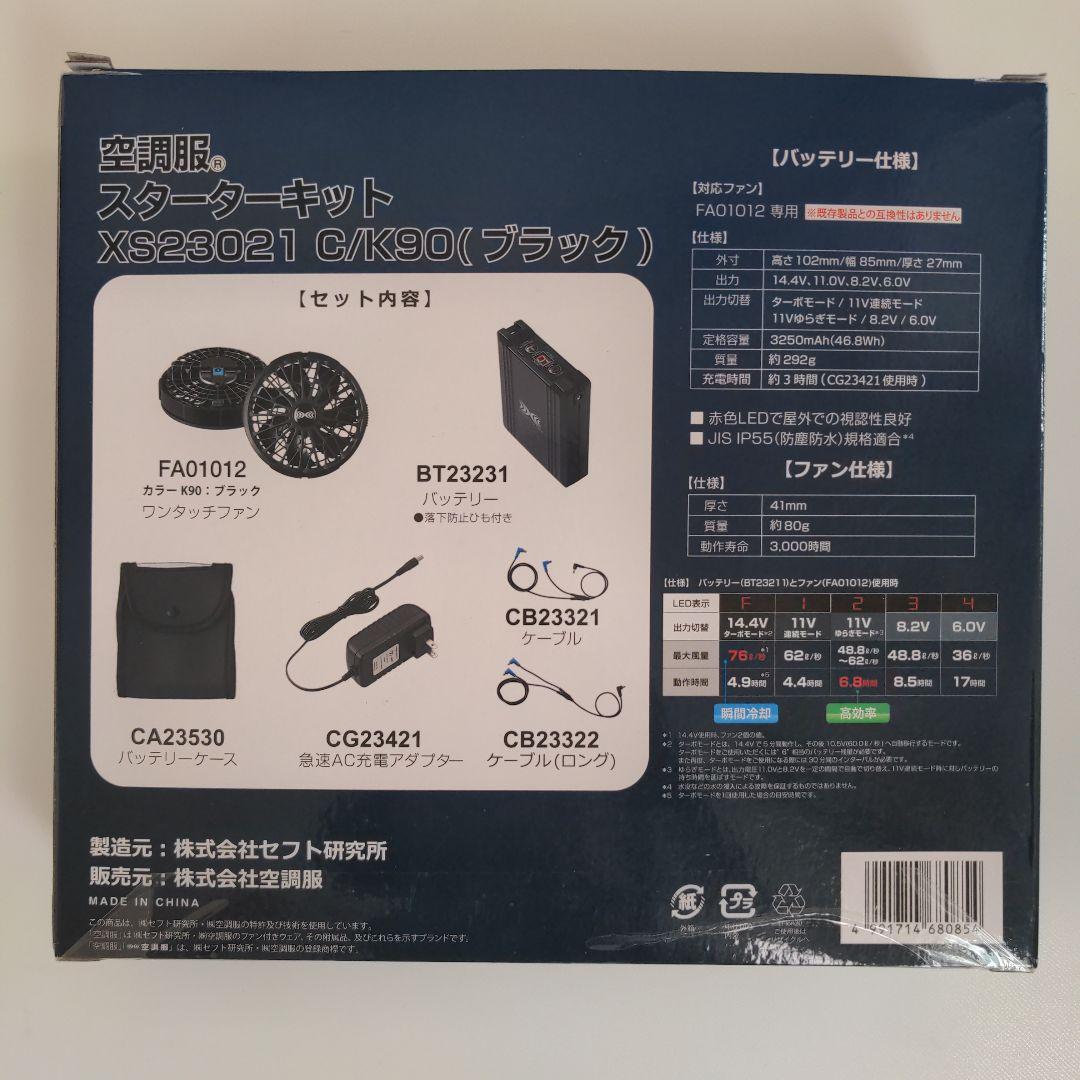 XEBECジーベック空調服 XS23021 スターターキット　新品未使用