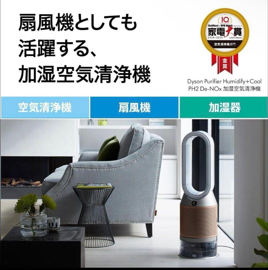 新品ダイソンpurifier humidify+cool ph2 de-nox