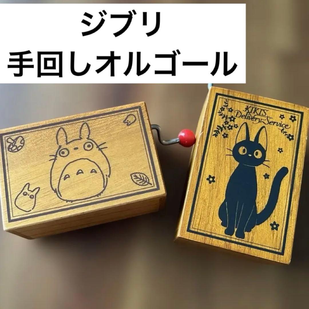 ジブリ　トトロ　ジジ　木製オルゴール