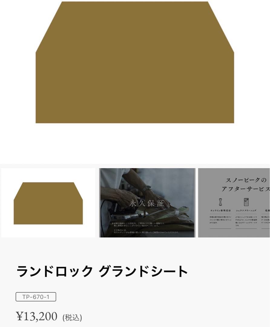 スノーピーク　ランドロック　TP671、シールドルーフ、グランドシート、ハンマー