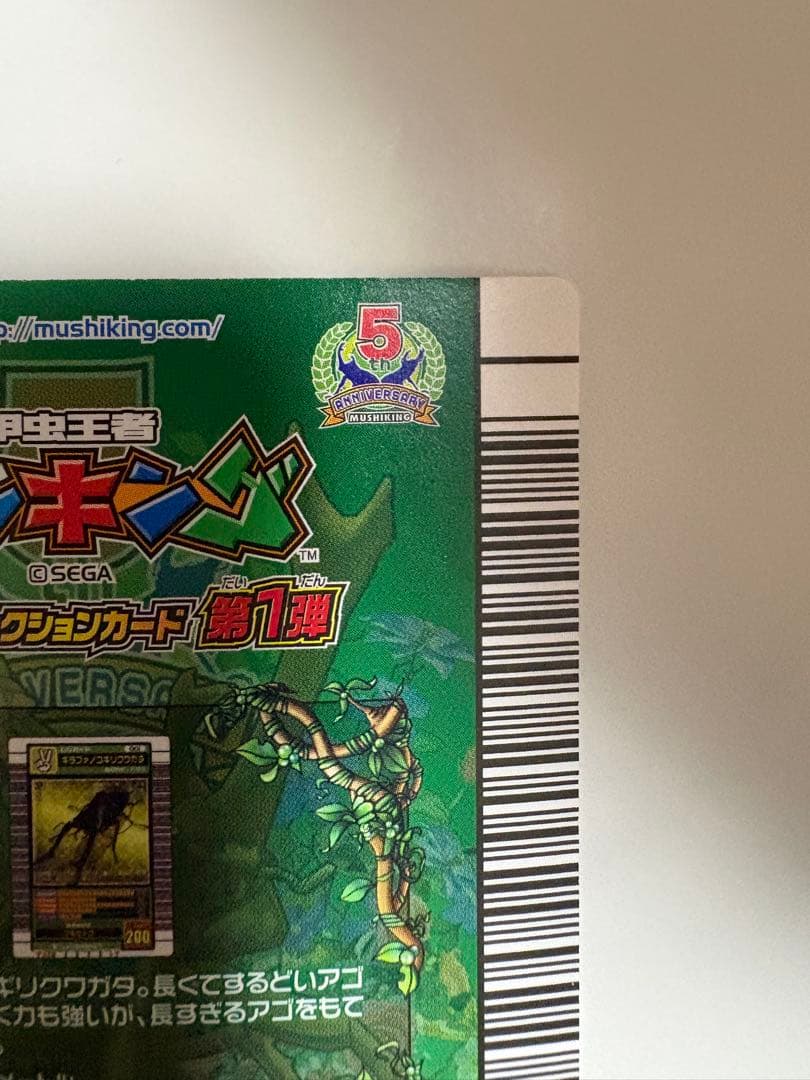 ムシキング　5周年 第1弾 ギラファノコギリクワガタ