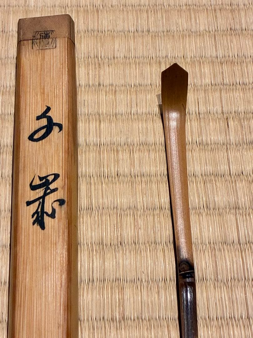 茶道具　浸竹茶杓　銘『千歳』 宗傳作