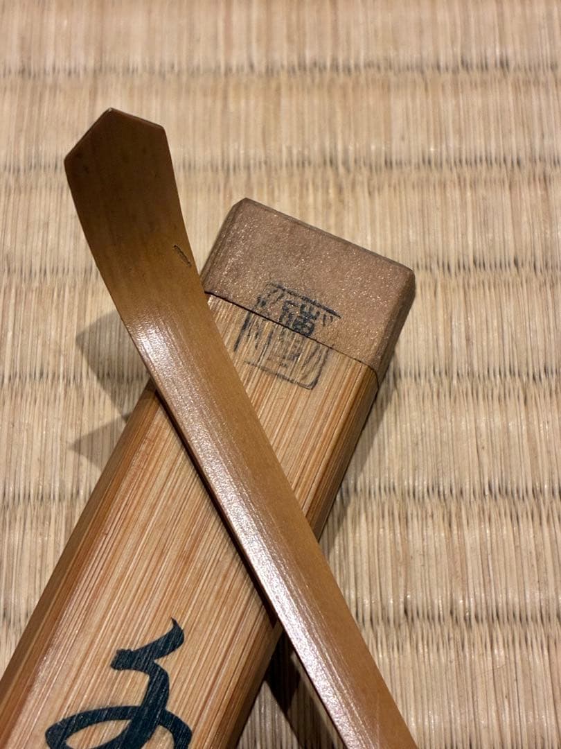茶道具　浸竹茶杓　銘『千歳』 宗傳作